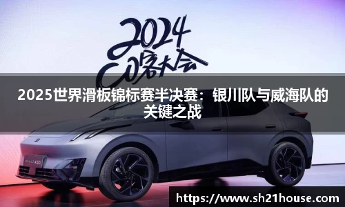 2025世界滑板锦标赛半决赛：银川队与威海队的关键之战