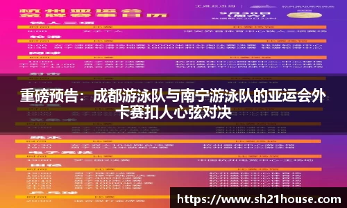重磅预告：成都游泳队与南宁游泳队的亚运会外卡赛扣人心弦对决