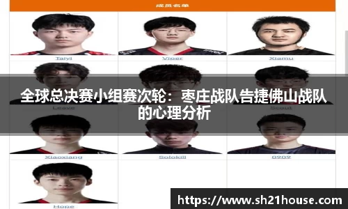 全球总决赛小组赛次轮：枣庄战队告捷佛山战队的心理分析