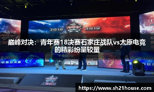 巅峰对决：青年赛18决赛石家庄战队vs太原电竞的精彩纷呈较量