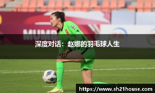 深度对话：赵娜的羽毛球人生