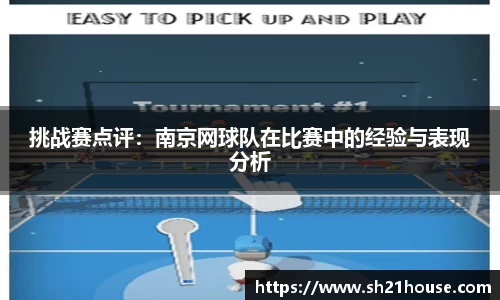 挑战赛点评：南京网球队在比赛中的经验与表现分析