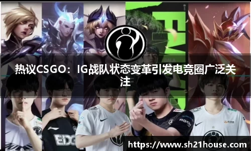 热议CSGO：IG战队状态变革引发电竞圈广泛关注