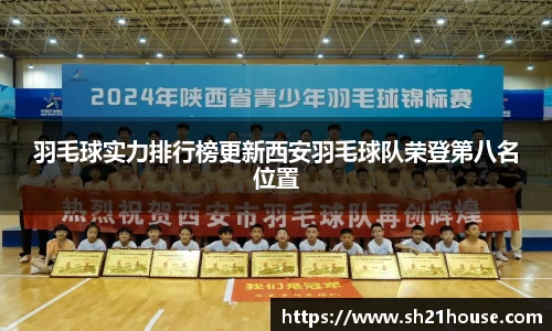 羽毛球实力排行榜更新西安羽毛球队荣登第八名位置