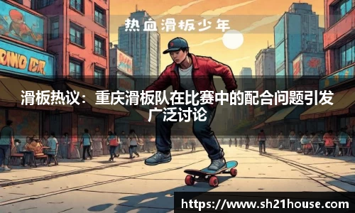 滑板热议：重庆滑板队在比赛中的配合问题引发广泛讨论