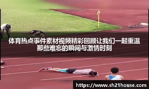 体育热点事件素材视频精彩回顾让我们一起重温那些难忘的瞬间与激情时刻