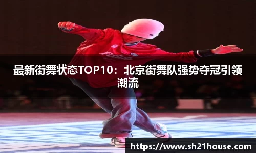 最新街舞状态TOP10：北京街舞队强势夺冠引领潮流