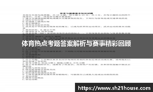 体育热点考题答案解析与赛事精彩回顾
