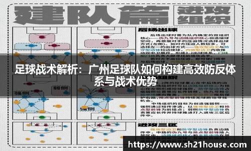 足球战术解析：广州足球队如何构建高效防反体系与战术优势