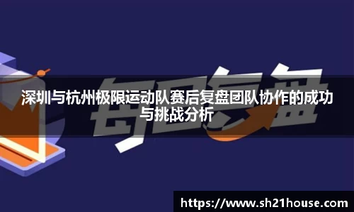 深圳与杭州极限运动队赛后复盘团队协作的成功与挑战分析