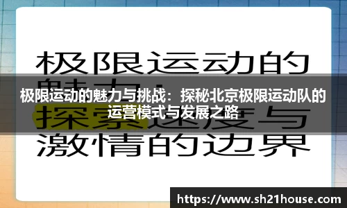极限运动的魅力与挑战：探秘北京极限运动队的运营模式与发展之路