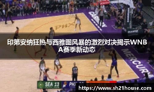 印第安纳狂热与西雅图风暴的激烈对决揭示WNBA赛季新动态